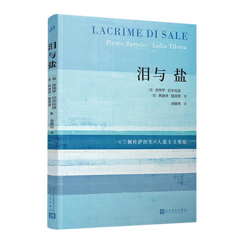 【48小时内发货】  （文学）泪与盐：一位兰佩杜萨医生的人道主义见证   （荣获柏林电影节金熊奖等） [意],皮埃罗·巴尔托洛,[意]