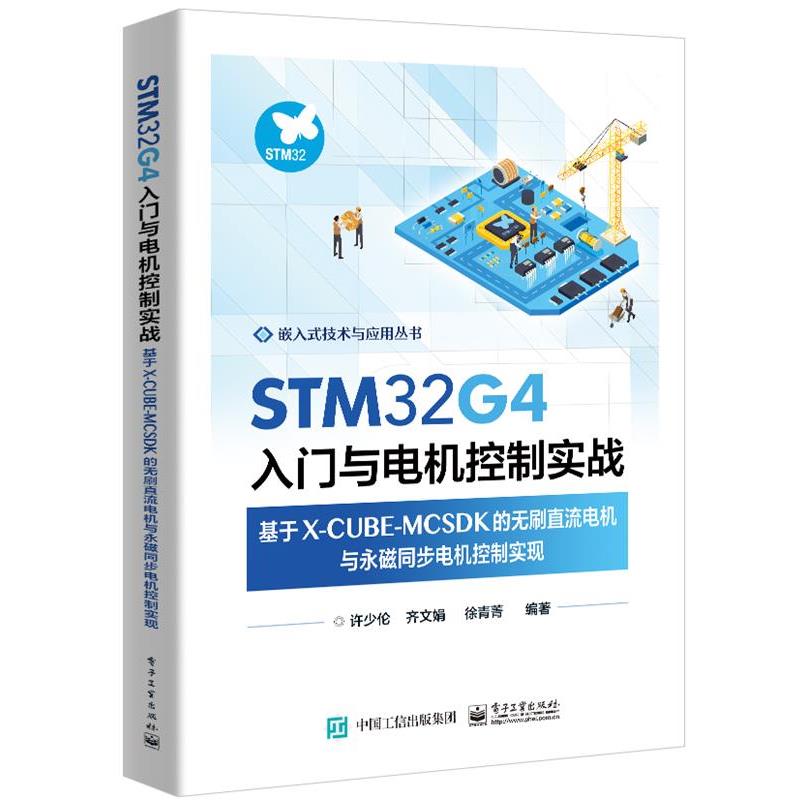 【48小时内发货】  STM32G4入门与电机控制实战:基于X-CUBE-MCSDK的无刷直流电机与永磁同步电机控制实现 许少伦等 电子工业出版社