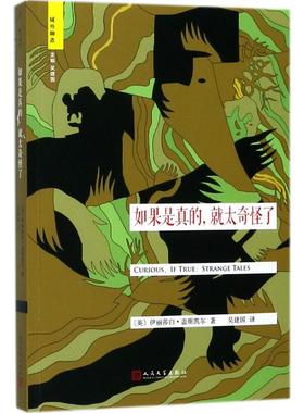 【快速发货】域外聊斋：如果是真的，就太奇怪了 9787020127139 人民文学出版社 (英)伊丽莎白·盖斯凯尔(Elizabeth Gaskell) 著