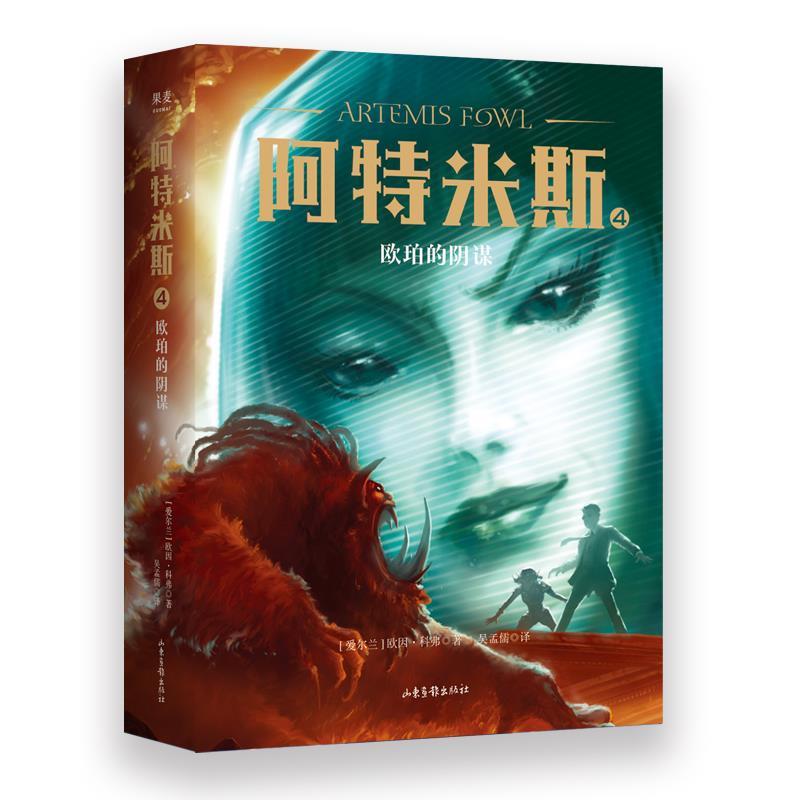 【24小时后发货】  儿童小说：阿特米斯.4，欧珀的阴谋 [爱尔兰]欧因·科弗 山东画报出版社 9787547432778