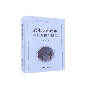48小时内发货 社 武术文化传承与健身推广研究 吉林大学出版 9787569260663 陈辉