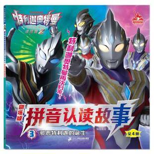 拼音认读故事·3：邪恶热特利迦 诞生 彩图版 二十一世纪出版 特利迦奥特曼剧场版 知信阳光 社集团 24小时后发货