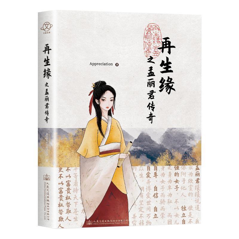 【48小时内发货】  长篇小说：再生缘之孟丽君传奇 Appreciation 著 人民交通出版社股份有限公司 9787114163388