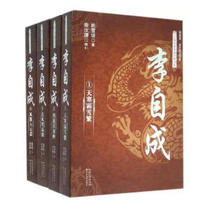 【快速发货】李自成（全4册）9787535483744 姚雪垠著俞汝捷精补 长江文艺出版社