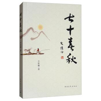 【24小时左右发货】  （现款）《七十春秋》 万伯翱 著 中国青年出版社 9787515349411