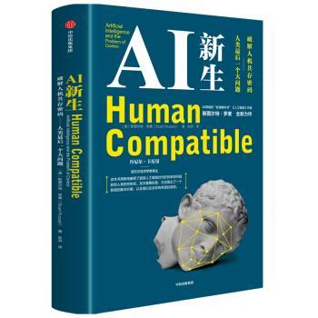 【24小时后发货】  AI新生：破解人机共存密码·人类后一个大问题 斯图尔特·罗素 中信出版集团股份有限公司,中信出版社