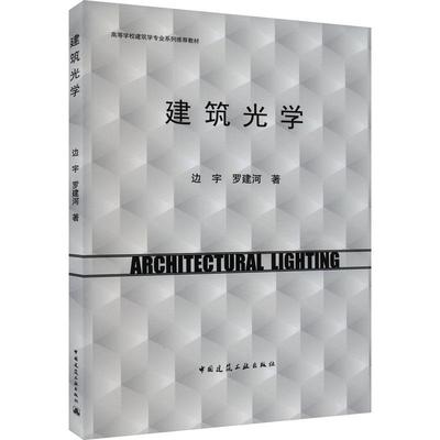 [rt] 建筑光学 9787112289899  边宇 中国建筑工业出版社 建筑