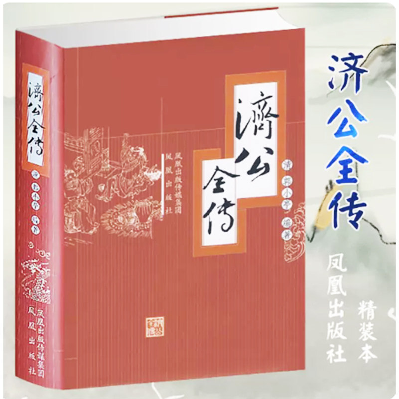 【快速发货】济公全传 郭小亭著 青阳校 凤凰出版社 9787807291800图片