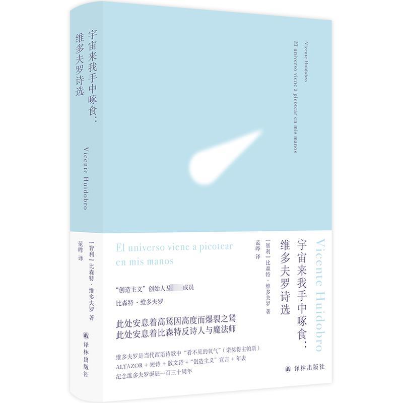 【24小时后发货】  宇宙来我手中啄食: 维多夫罗诗选（精装） 比森特·维多夫罗 著,范晔 译 译林出版社 9787544798563