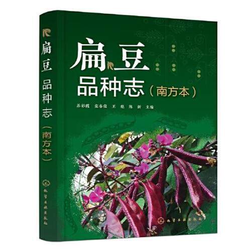 【48小时内发货】  XK扁豆：品种志·南方本 苏彩霞,栾春荣,王彪,陈新 化学工业出版社 9787122416599