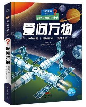 【24小时后发货】  海豚·问个不停的小孩.爱问（精装）（彩绘注音版） 杨奇斌著,海豚传媒编,才珍珍,木棉工坊 绘 新世纪出版社