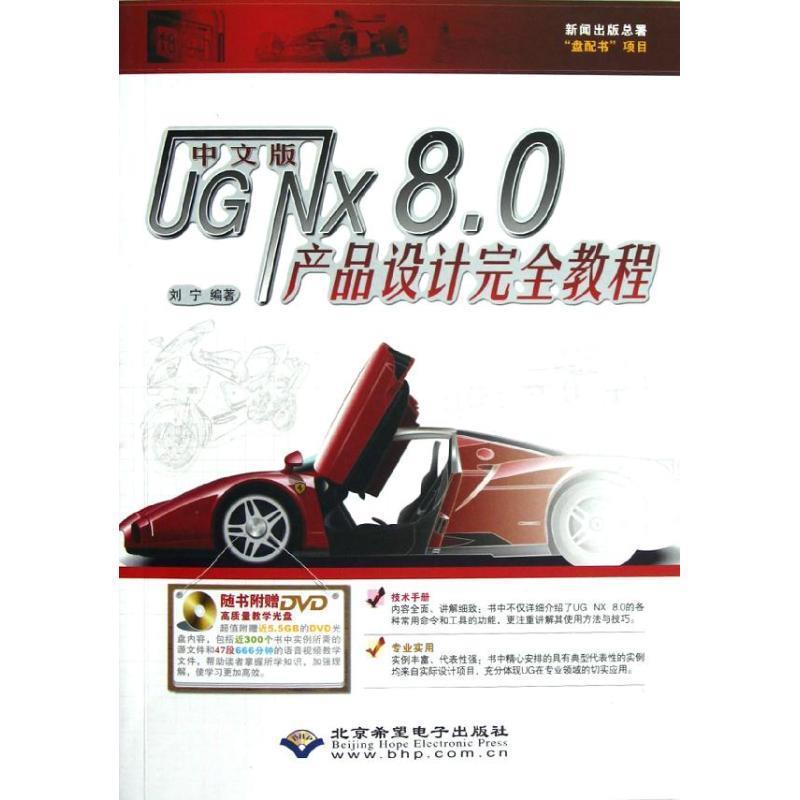 【48小时内发货】  （技术）中文版UG NX 8.0产品设计教程 刘宁 北京希望电子出版社 9787830020514