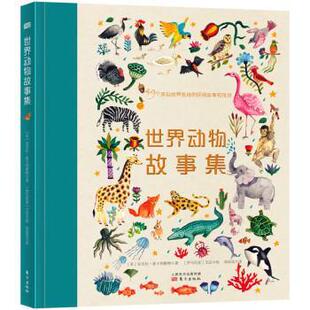 民间故事和传说 精装 艾迟著 24小时后发货 徐廷 罗马尼亚 世界动物故事集：49个来自世界各地 安吉拉·麦卡利斯特 英