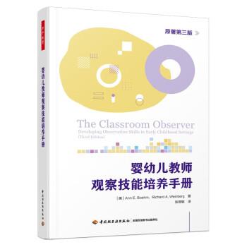 【24小时后发货】  万千教育：婴幼儿教师观察技能培养手册 [美]安·E.,贝姆（Ann,E.,Boehm）,理查德·A....著,张丽敏 译 中国轻