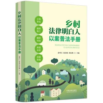 【48小时内发货】  （法律）乡村法律明白人以案普法手册 俞里江,张金海,郑东梅 中国法制出版社 9787521631708