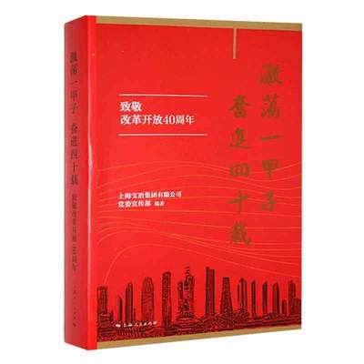 [rt] 激荡一甲子 奋进四十载:致敬改革开放40周年 9787208155558  裴志清 上海人民出版社 经济