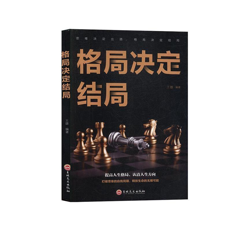 【24小时后发货】  成功心理通俗读物：格局决定结局 王雄 著 吉林文史出版社 9787547264683