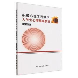 24小时后发货 社 积极心理学视域下大学生心理健康教育 北京工业大学出版 9787563981465 宋辉
