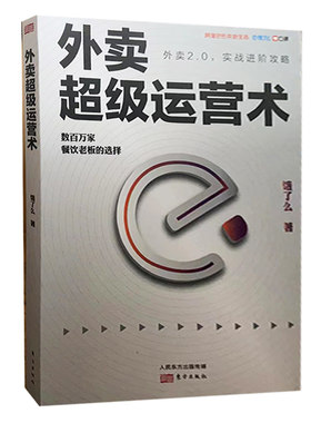 【快速发货】外卖超级运营术 作者饿了么著的书 东方 9787520710848正版书籍图书