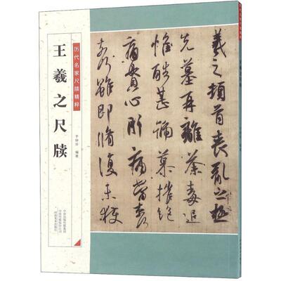 【24小时后发货】  历代名家尺牍精粹:王羲之尺牍 于钟华 河南美术出版社 9787540143183
