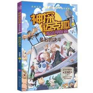24小时后发货 多多罗 中国当代儿童推理小说集：神探迈克狐·孤岛寻踪篇·后 优质原创少儿互动科学侦探故事 湖南 决斗