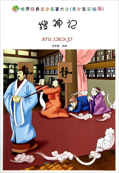 tnsy正版书籍世界经典文学名著大全(青少年彩绘版):搜神记 作者兰东辉