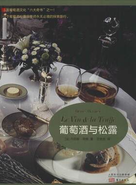 【48小时内发货】  葡萄酒与松露 丹尼斯荷维(Denis Hervier)著,王丝丝 译 东方出版社 9787506078009