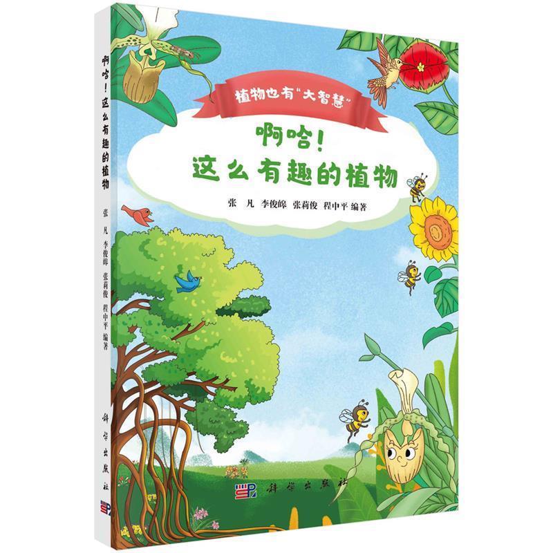 【24小时后发货】  啊哈！这么的有趣的植物（2023年推荐目录） 张凡等 科学出版社 9787030673848