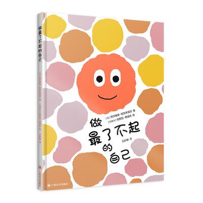 【24小时左右发货】  法国现代儿童图画故事：做了不起的自己（精装绘本） [法]西尔维安·阿尔齐亚尔 著,[加拿大]伯努瓦·塔迪夫