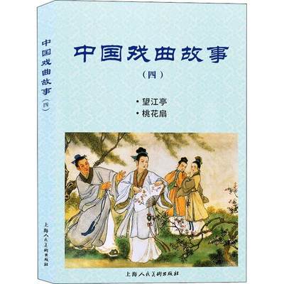 [rt] 中国戏曲故事(四)  水天宏  上海人民社  艺术  连环画作品集中国现代小学生