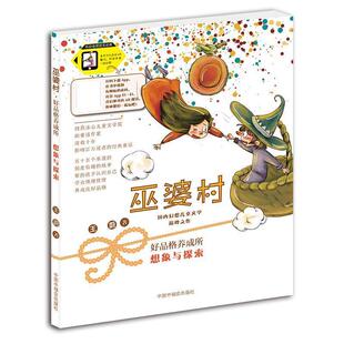 24小时左右发货 社 巫婆村·好品格养成所：想象与探索 中国中福会出版 9787507227451 王蔚