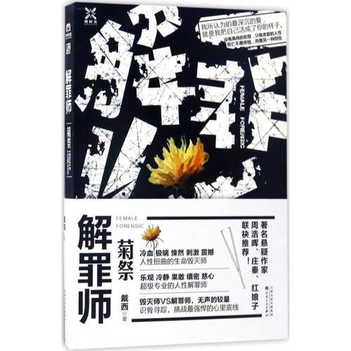 【48小时内发货】  解罪师 菊祭 戴西 著 百花文艺出版社 9787530671924
