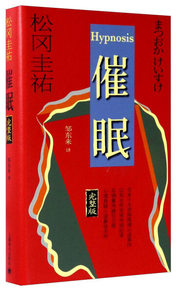 (精装)日本现代推理小说:催眠  ·完整版9787532772728 天诺书源