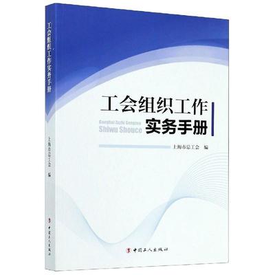 【48小时内发货】  （工会）工会组织工作实务手册 上海市总工会 中国工人出版社 9787500868903