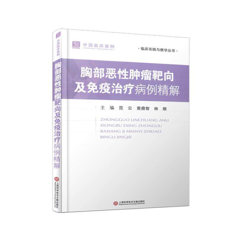 【24小时后发货】 胸部恶性肿瘤靶向及免疫病理精解 范云,黄鼎智,林根 上海科学技术文献出版社 9787543989177