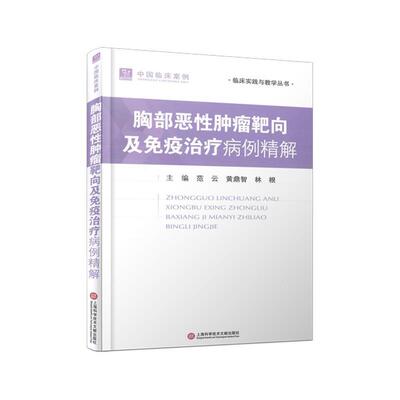 【24小时后发货】  胸部恶性肿瘤靶向及免疫病理精解 范云,黄鼎智,林根 上海科学技术文献出版社 9787543989177