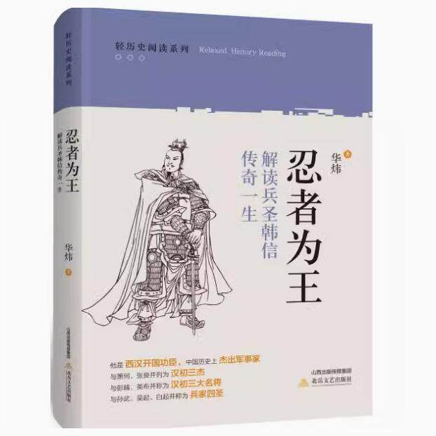 【快速发货】忍者为王:解读兵圣韩信传奇一生9787537850148北岳文艺出版社