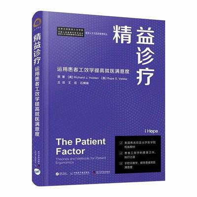 【24小时后发货】  精益诊疗：运用患者工效学提高就医满意度 [美]理查德·J.霍尔顿(Richard,J.,Holden,),[美]鲁帕·S.瓦尔迪兹(R