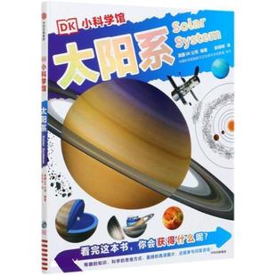 24小时后发货 集团 DK小科学馆：太阳系 中信出版 9787521708141 英国