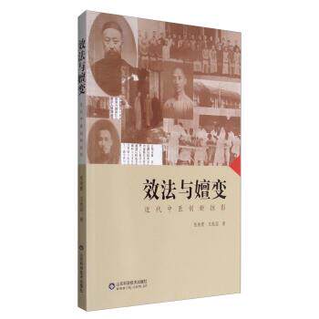 【24小时左右发货】  效法与嬗变：近代中医创新掠影 张效霞,王振国 山东科学技术出版社 9787533185626