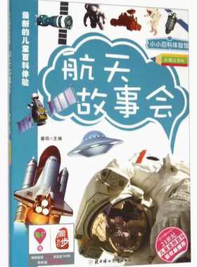 【快速发货】小小百科体验馆——航天故事会（四色注音) 9787538580037 北方妇女出版社