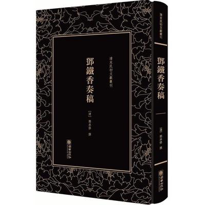 【24小时左右发货】  清末民初文献丛刊：邓铁香奏稿（） (清)邓承修 朝华出版社 9787505442443