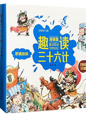 【快速发货】漫画36计趣读三十六计孙子兵法漫画版精装硬壳小学生版儿童版绘本连环画故事书青少年版白话文一二三四五六年