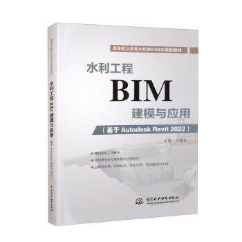 【24小时左右发货】  水利工程BIM建模与应用（基于Autodesk  Revit 2022）（高职教材） 卢德友 中国水利水电出版社