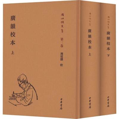 [rt] 广韵校本(精装繁体竖排)(全2册) 9787101158656  周祖谟校 中华书局 社会科学