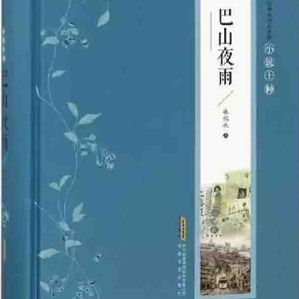 巴山夜雨精装无删减张恨水著