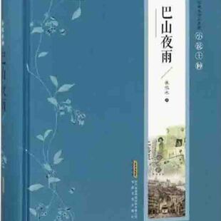 【快速发货】巴山夜雨（精装）无删减 张恨水著 小说全集典藏版 中国现当代文学 啼笑因缘 金粉世家 作品集畅销书籍9787539654218