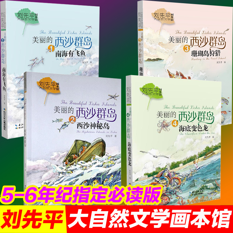 tnsy4册刘先平大自然文学画本馆美丽的西沙群岛4册南海有飞鱼海底变色龙珊瑚岛狩猎西沙神秘岛2020阅读书目4-5-6年级儿童文学