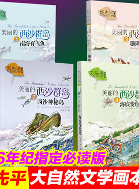 【快速发货】刘先平大自然文学画本馆美丽的西沙群岛4册南海有飞鱼海底变色龙珊瑚岛狩猎西沙神秘岛2020阅读书目4-5-6年级儿童文学