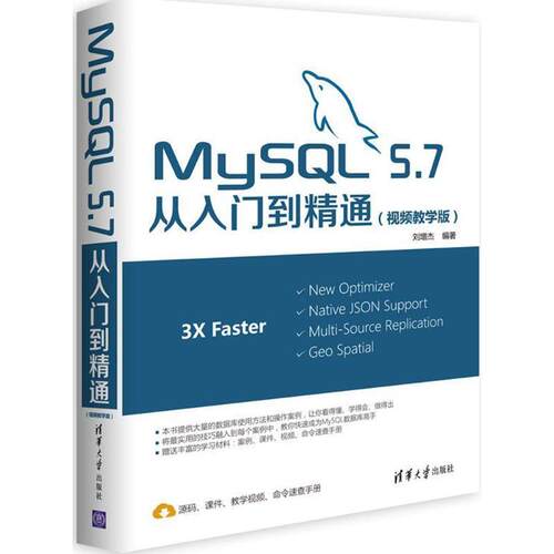 【48小时内发货】  MySQL 5.7从入门到精通：视频教学版 刘增杰 著 清华大学出版社 9787302447023
